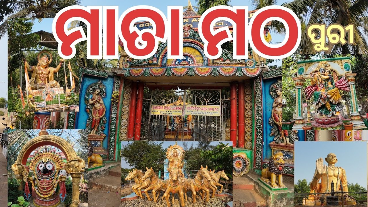 ମାତା ମଠ ପୁରୀ | Mata Matha Puri | Best place to visit in Puri