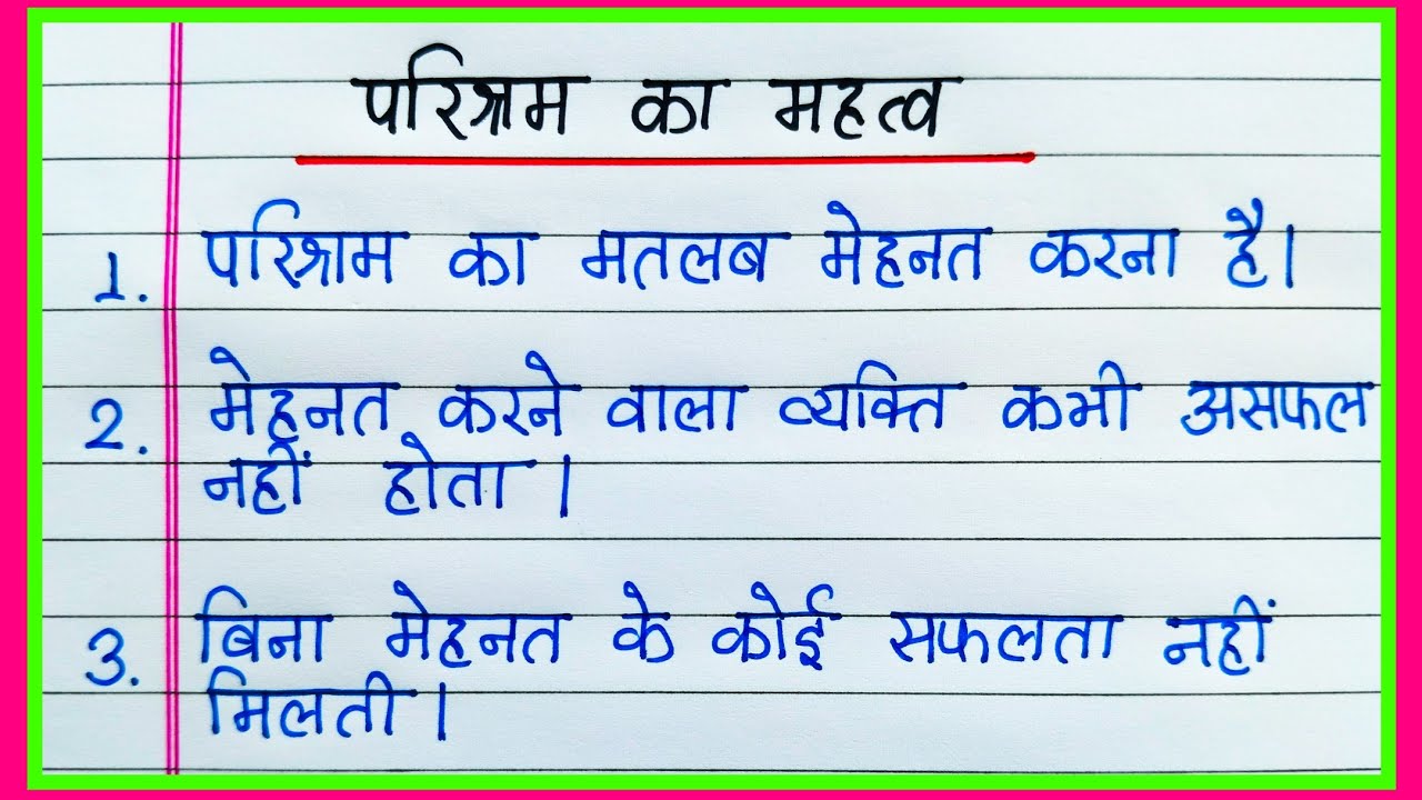10 line essay on the importance of hard work in Hindi | Hindi essay on Parishram ka mahatva 