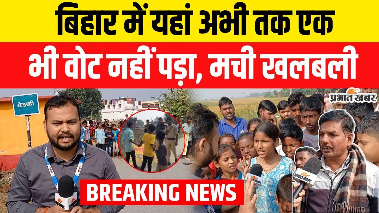 Bihar Election: Second Phase Poll में यहां अभी तक एक भी वोट नहीं पड़ा, पूरा गांव सड़क पर क्यों उतरा?