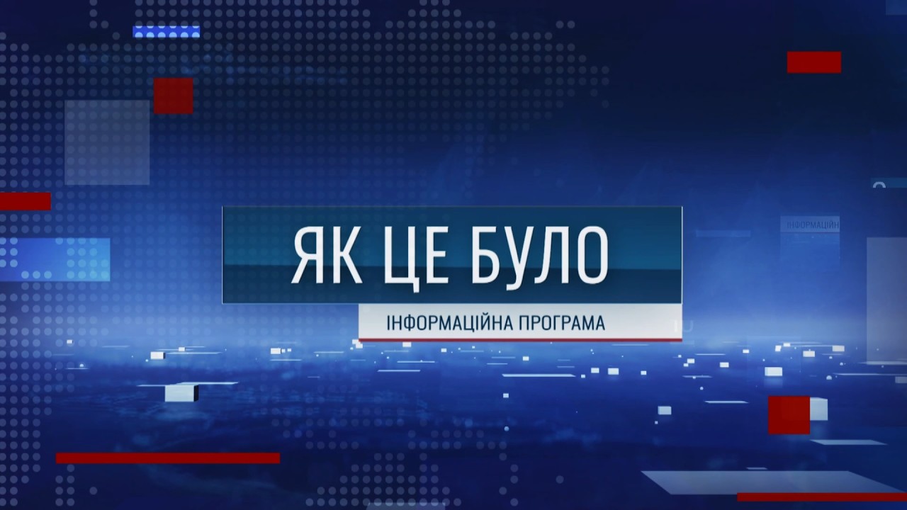 Як це було - 06/03/26