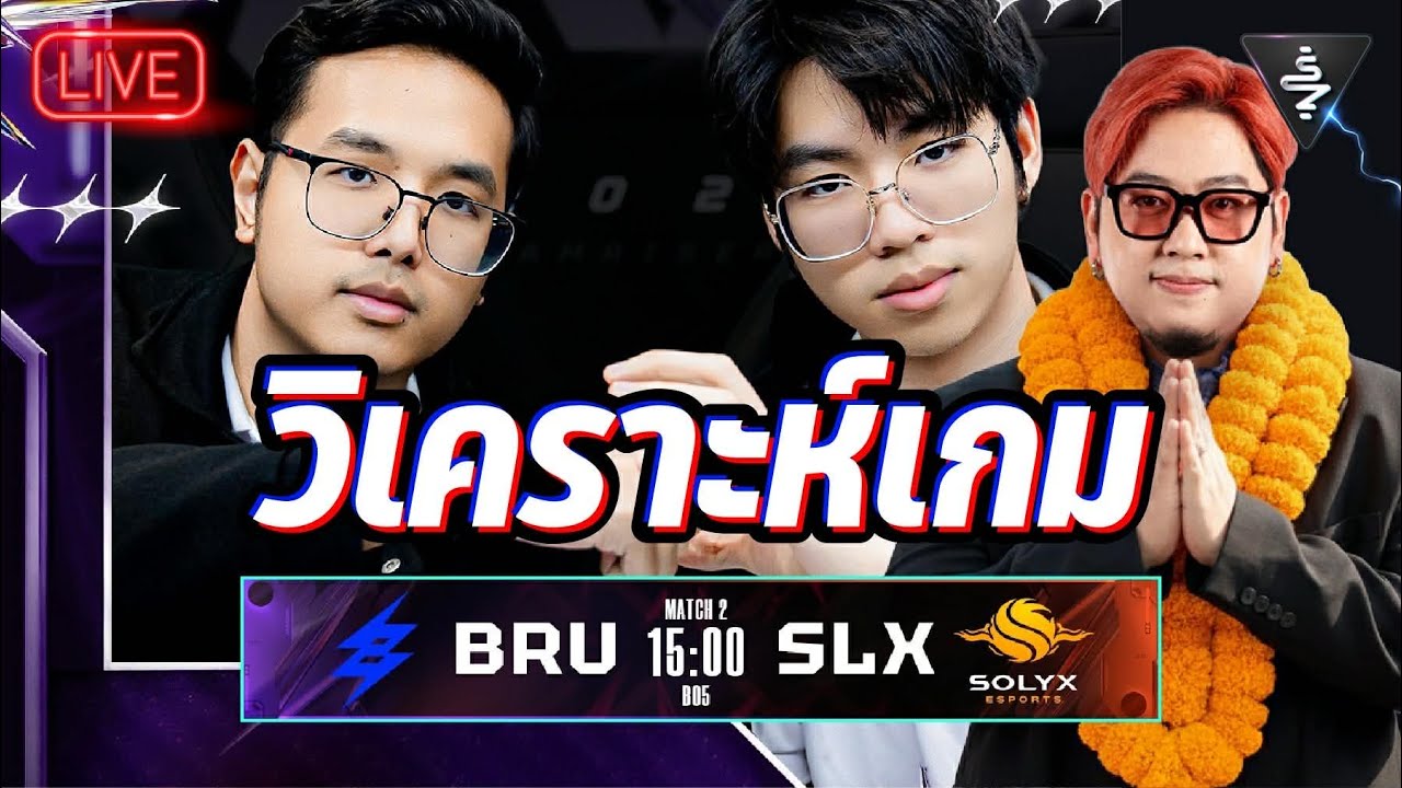 Live Stream | วิเคราะห์เกม Buriram United VS Solyx | RPL2026  Summer LEG1