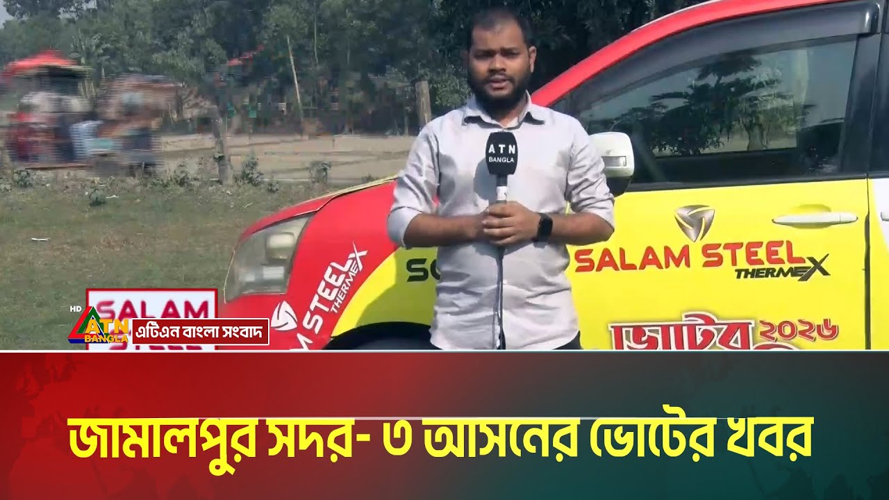 জামালপুর সদর- ৩ আসনের ভোটের খবর | Jamalpur - 3 | Salam Steel | Voter Gari |