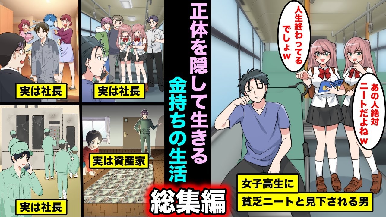 【漫画】正体を隠して生きている男がニートや底辺と見下されたので正体を公開してみましたシリーズ・総集編