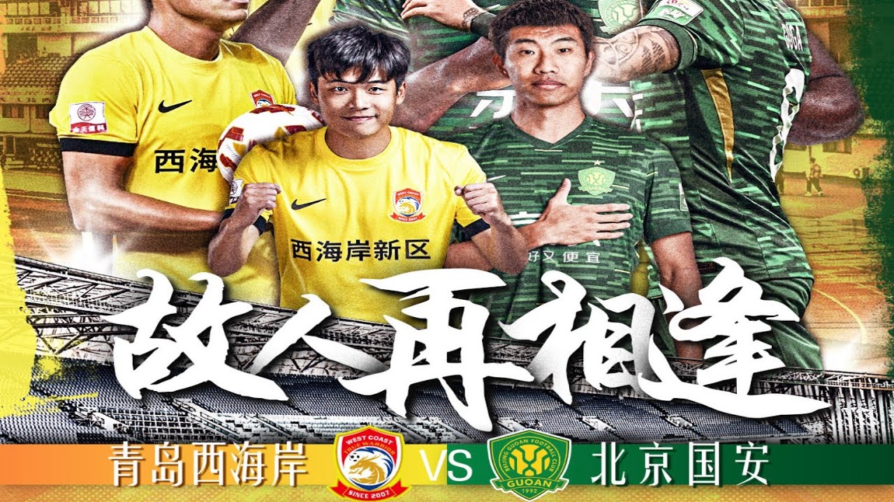 中超集锦：青岛西海岸vs北京国安，张稀哲两度弧线制导，戴维森高级勺子点球