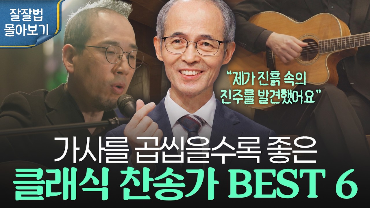 [잘잘법 몰아보기] 가사 한 줄이 기도가 되는 고전 찬송가 6곡🎼
