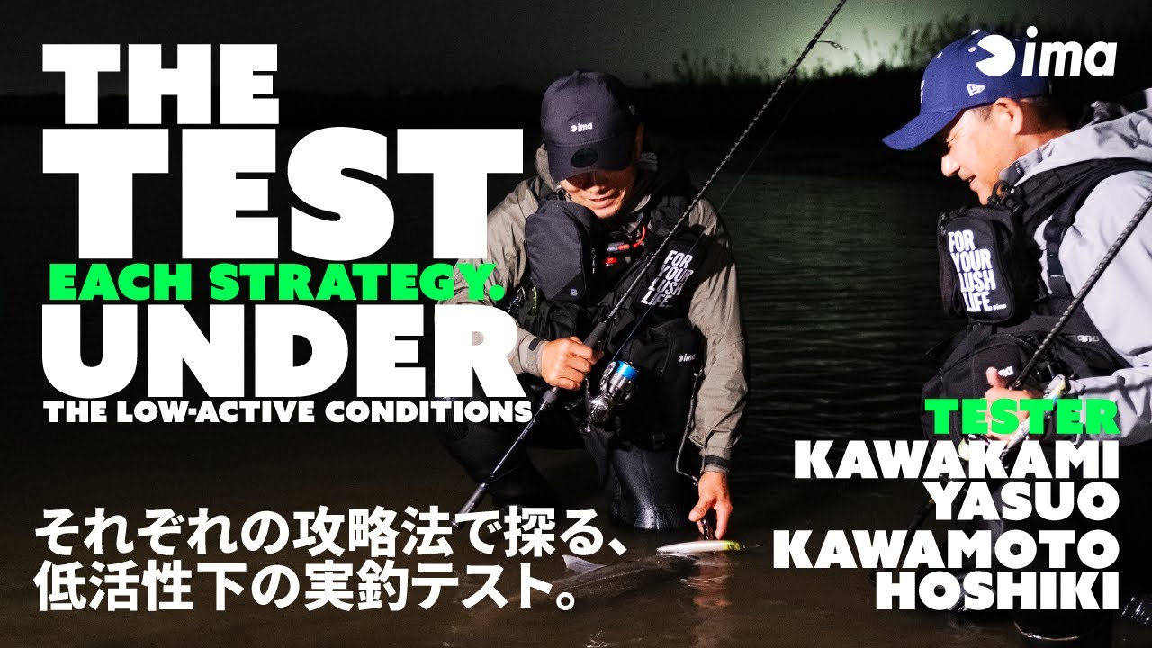 THE TEST EACH STRATEGY. UNDER THE LOW-ACTIVE CONDITIONS | それぞれの攻略法で探る、低活性下の実釣テスト。