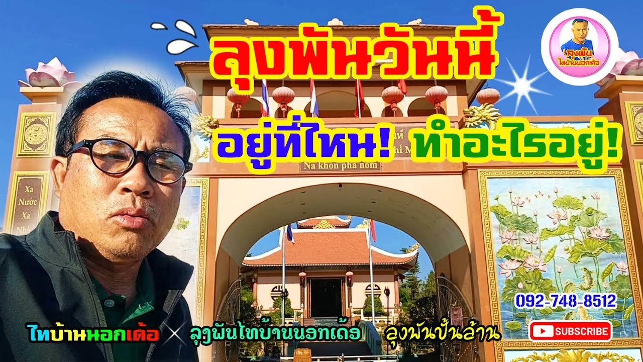 ลุงพันวันนี้#อยู่ที่ไหน!#ทำอะไรอยู่!#ลุงพันไทบ้านนอกเด้อ