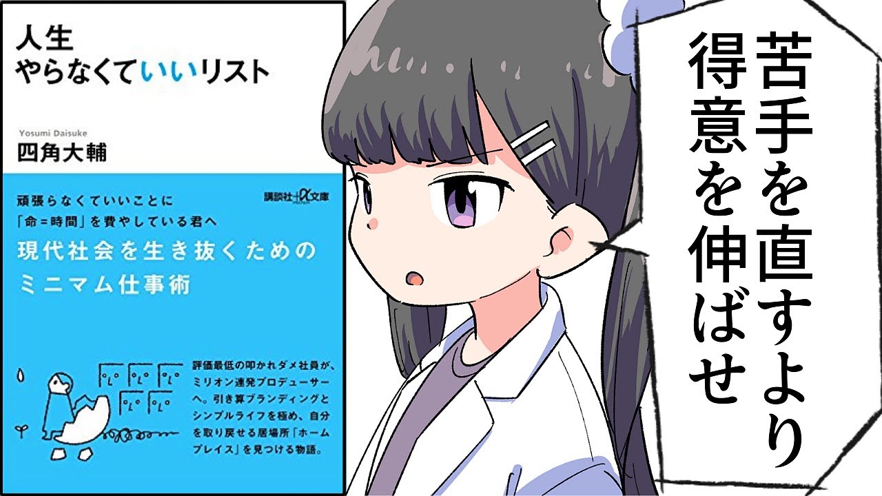 【要約】人生やらなくていいリスト【四角大輔】