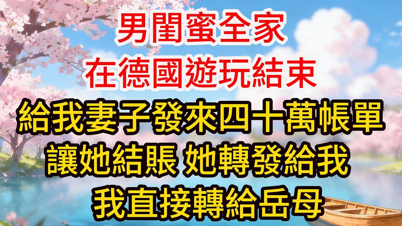 男閨蜜全家在德國遊玩結束，給我妻子發來四十萬帳單讓她結賬，她轉發給我，我直接轉給岳母，岳母來電怒罵妻子：你有沒有腦子？