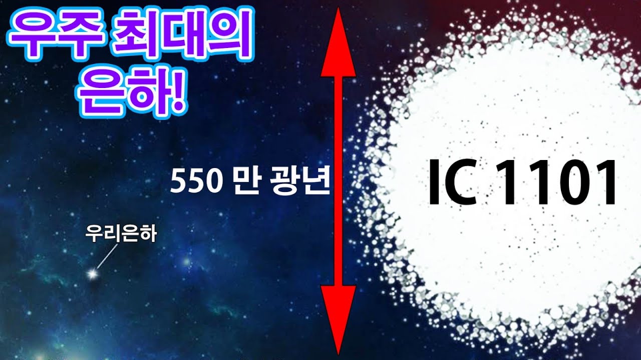 IC1101 - 가장 거대한 은하!