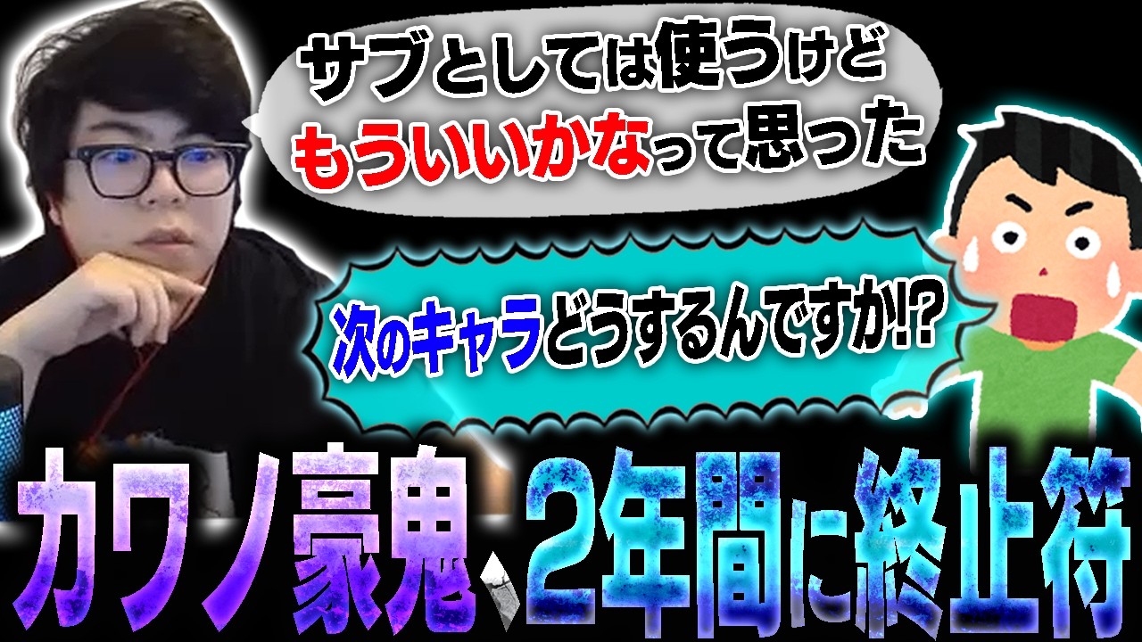 カワノ豪鬼、2年間の活動に終止符を打つ。果たして次のメインキャラは？【スト6】