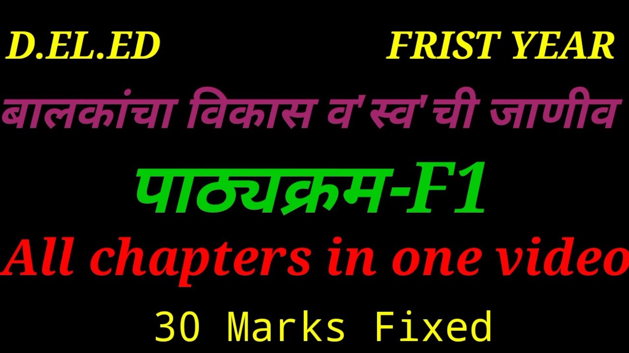 ||बालकांचा विकास व 'स्व' ची जाणीव || All chapters in one video || #1styear #deled #f1 #gayatriguides