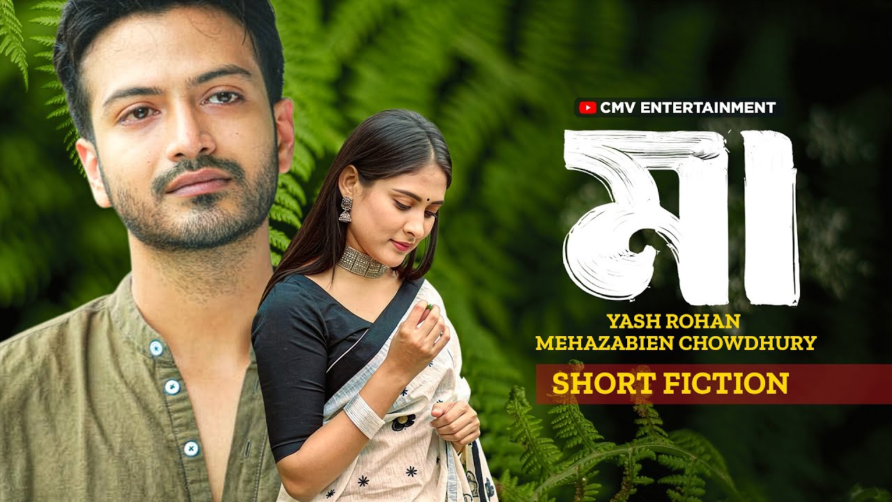 মা । Ma | Mehazabien Chowdhury | Yash Rohan | Shihab Shaheen | New Bangla Natok 2025
