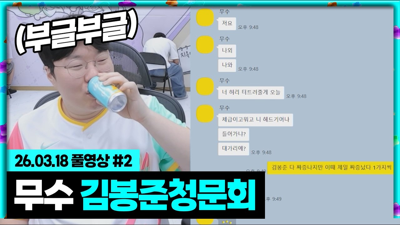 무수 불만 다 털고 갑니다!!! 김봉준 청문회!!! [26.03.18 #2]