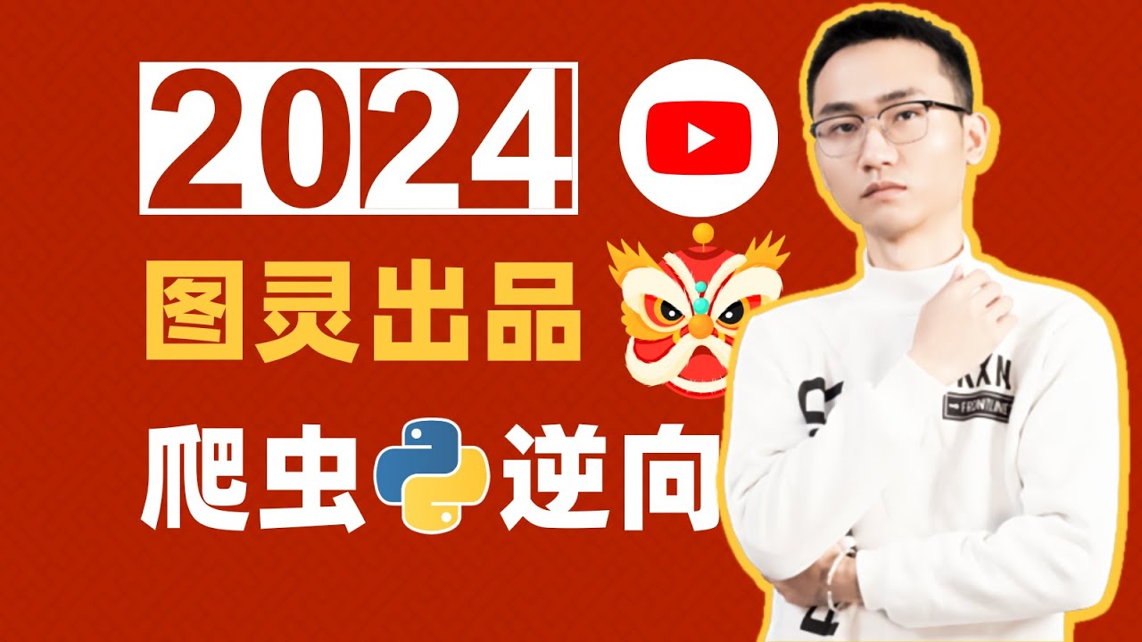 【爬虫课堂1-8】Web逆向工程逆向思维的解析方式