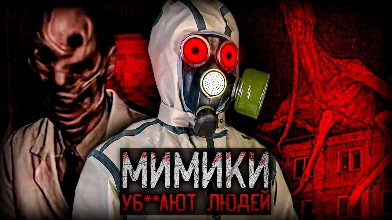 ЧУДОВИЩНЫЙ МИР СССР ГДЕ МИМИКИ УБ**АЮТ ЛЮДЕЙ | КОНТУР