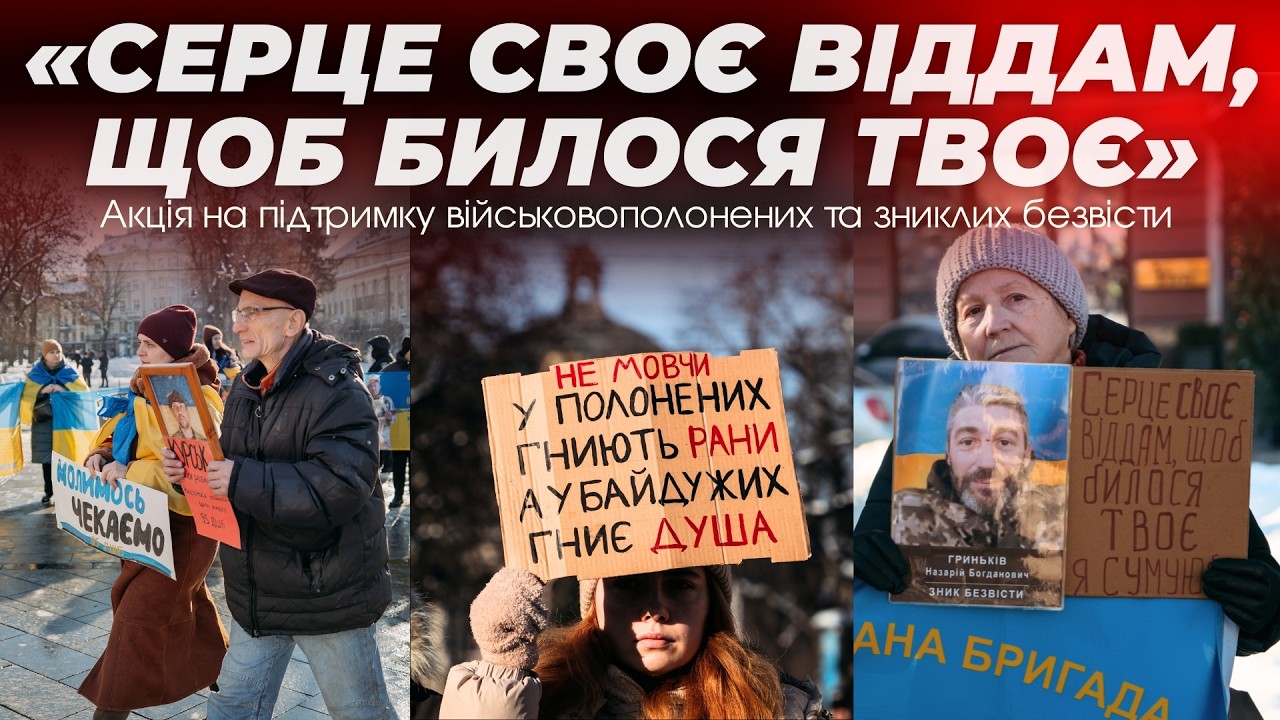 Полон ВБИВАЄ! Акція на підтримку військовополонених та зниклих безвісти | Львів