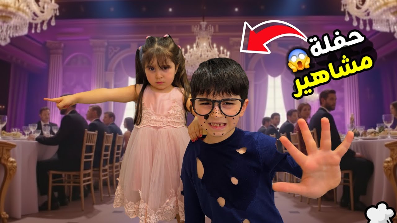 فارس انطرد من حفلة المشاهير😱سيما طردت فارس من الحفلة🎉شوفو شو صار بالأخير ؟!!