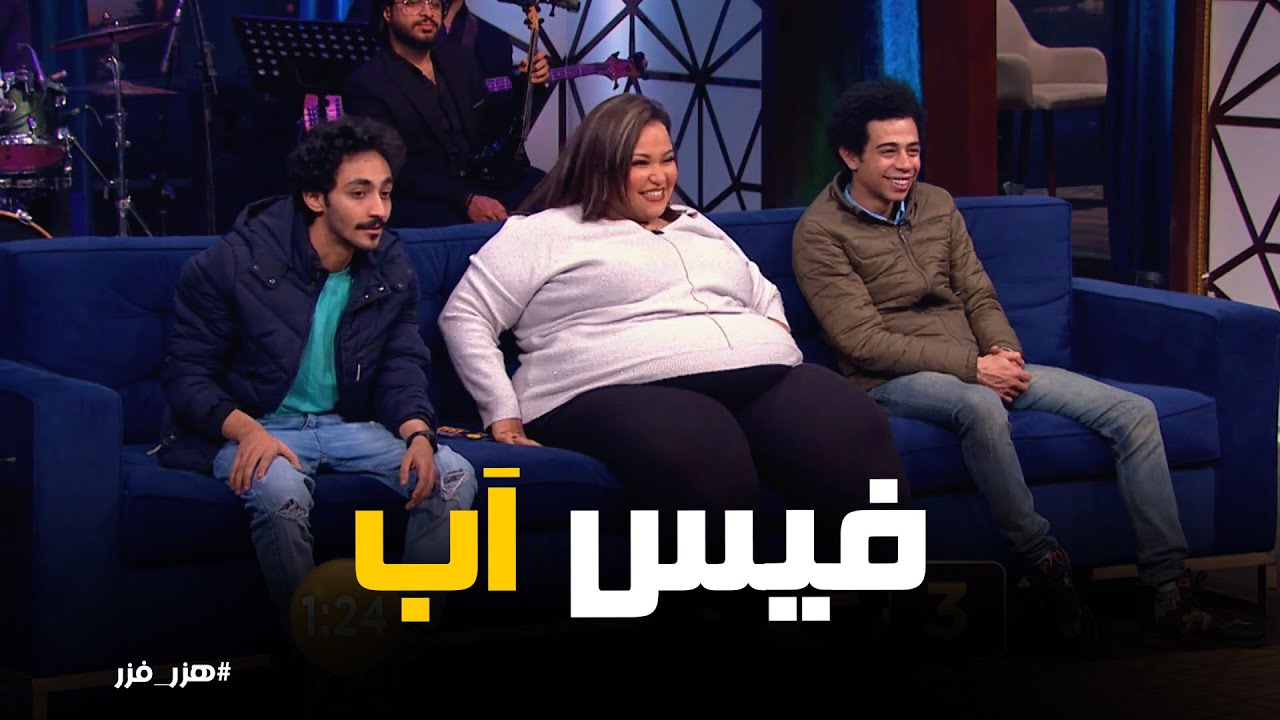 فريقين من نجوم الكوميديا مع هنا الزاهد و تحدي فيس أب #هزر_فزر