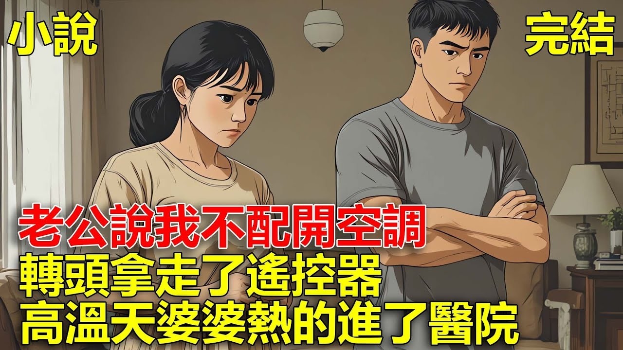 老公說我一分錢不掙，說我不配開空調，轉頭拿走了遙控器，結果高溫天氣，把婆婆熱的進了醫院！