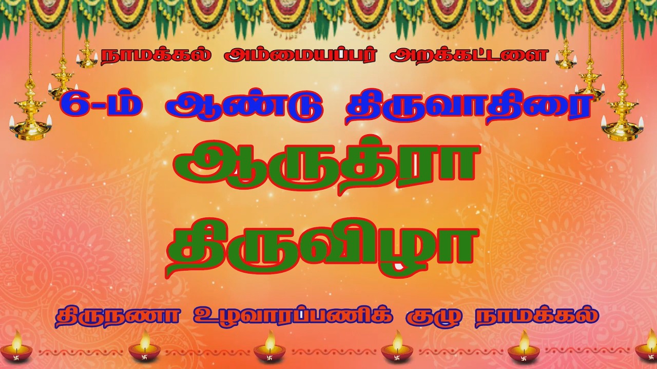 6 -ம்  ஆண்டு ஆருத்ரா திருவிழா