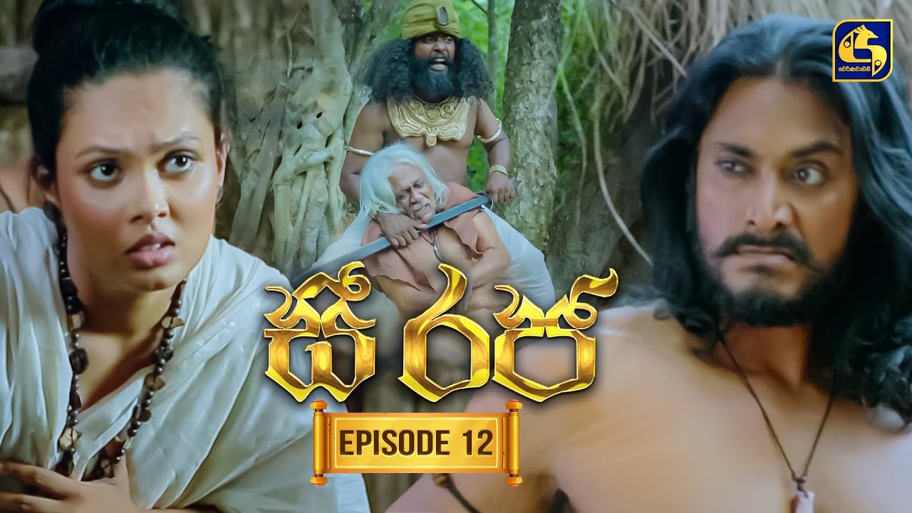 See Raja (සී රජ) | Episode 12 | 22nd October 2025 | Swarnavahini