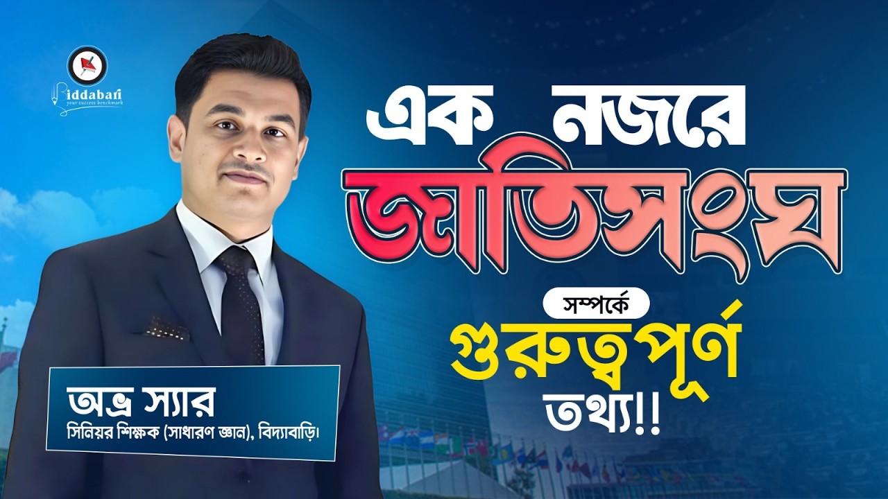 এক নজরে জাতিসংঘ (United Nations) সম্পর্কে গুরুত্বপূর্ণ তথ্য!!