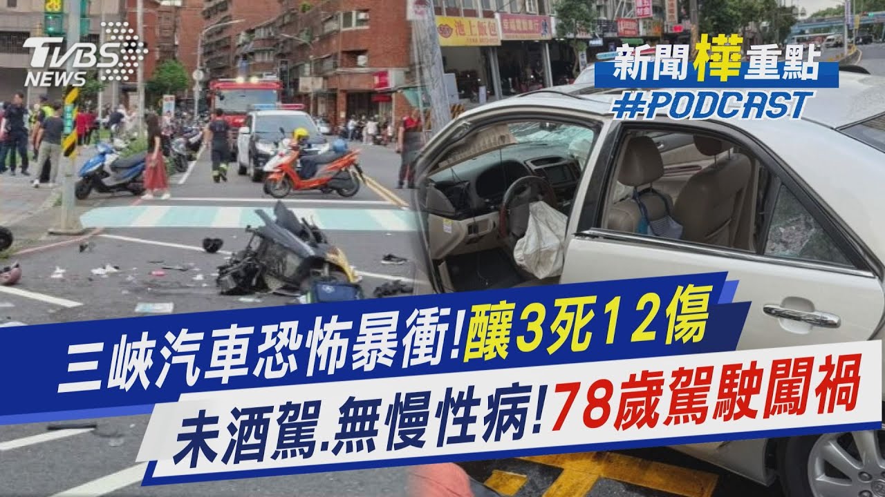 三峽汽車恐怖暴衝!校園前連撞釀3死12傷 初步排除酒駕.也無慢性病! 78歲駕駛昏迷中肇事原因待釐清｜新聞