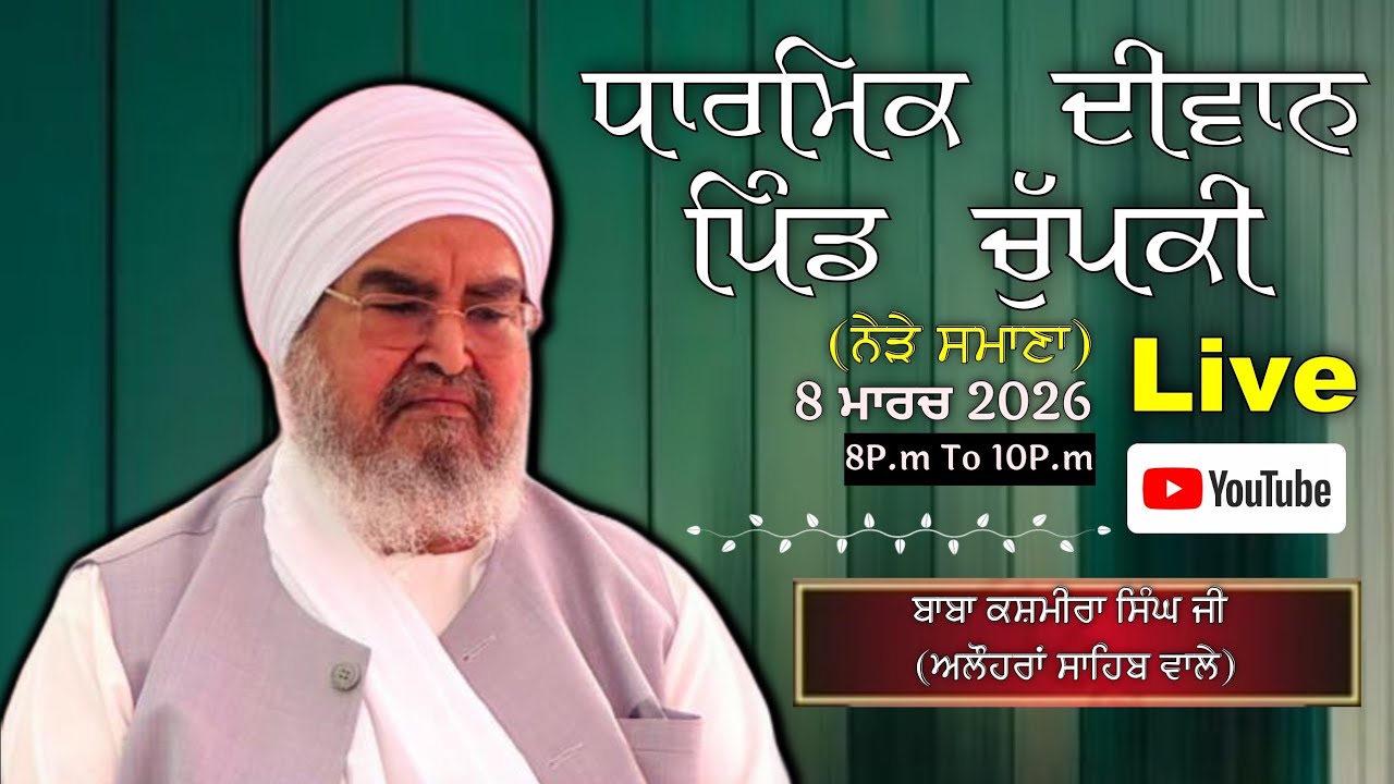 ਤੀਸਰਾ ਦੀਵਾਨ,ਪਿੰਡ ਚੁੱਪਕੀ(ਨੇੜੇ ਸਮਾਣਾ)8.03.2026,Jathedar Baba Kashmira singh ji Alohran sahib wale