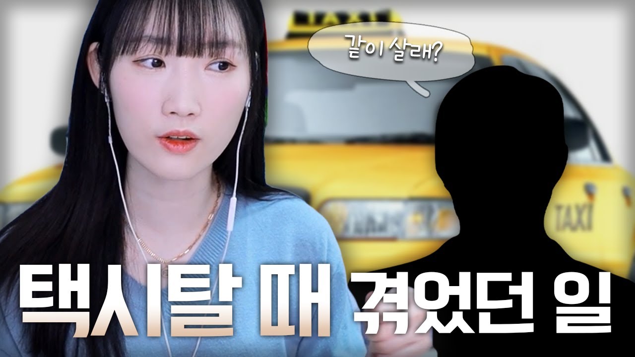 님들 택시 탈 때 조심하세요🚖