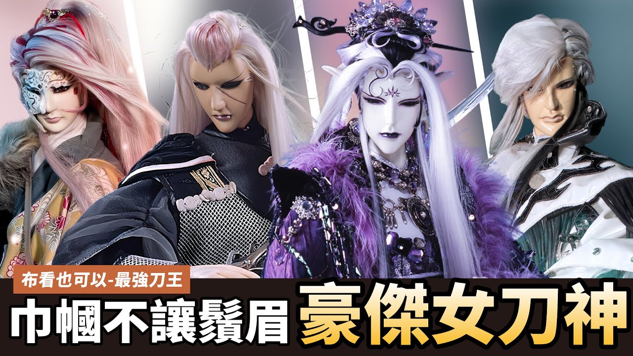 【布看也可以】最強刀王EP.11—女神刀｜美到你不敢靠近 狠到你無法後退｜妖后、刀瘟、櫻吹雪、萬雪夜｜布袋戲懶人包｜
