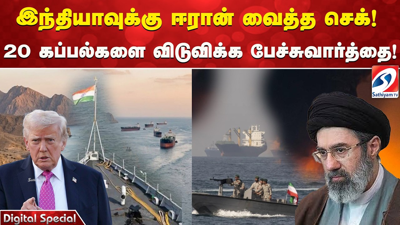 Iran | Ship | india | இந்தியாவுக்கு ஈரான் வைத்த செக்! 20 கப்பல்களை விடுவிக்க பேச்சுவார்த்தை!