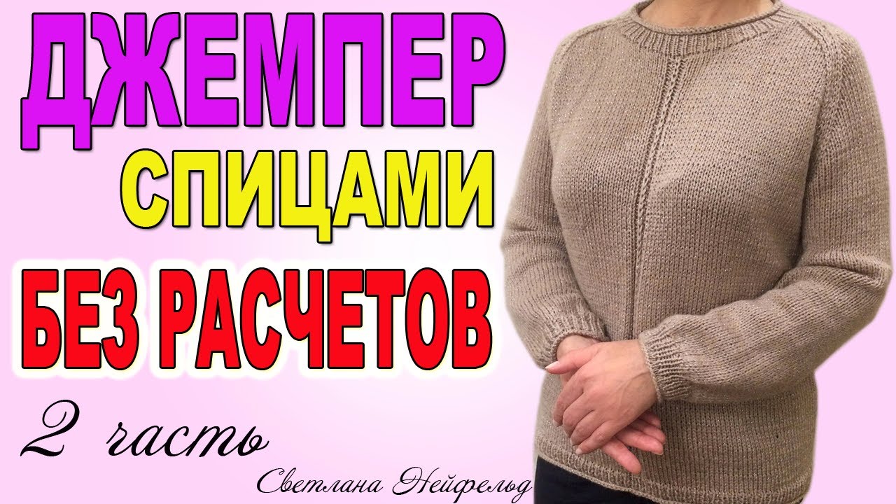 ДЖЕМПЕР СПИЦАМИ БЕЗ РАСЧЕТОВ☆ВЯЗАНИЕ☆2 часть СВЕТЛАНА НЕЙФЕЛЬД
