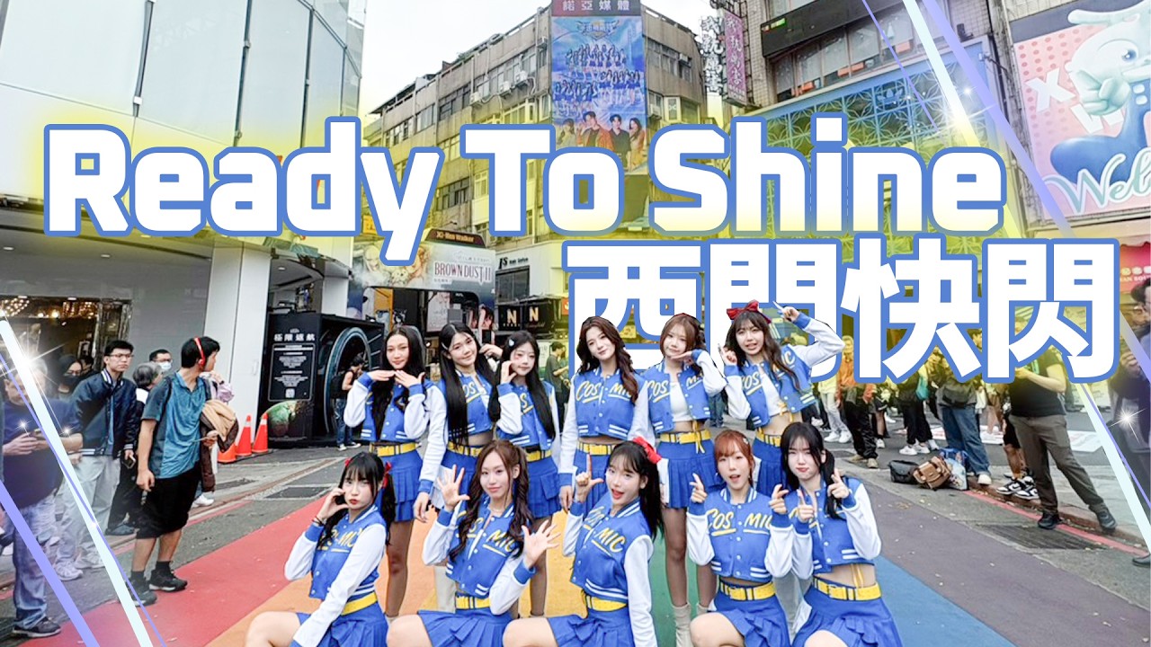 宇宙啦啦隊 Cosmic Angels’Ready To Shine’主題曲西門町快閃｜宇啦大型打卡任務成功！
