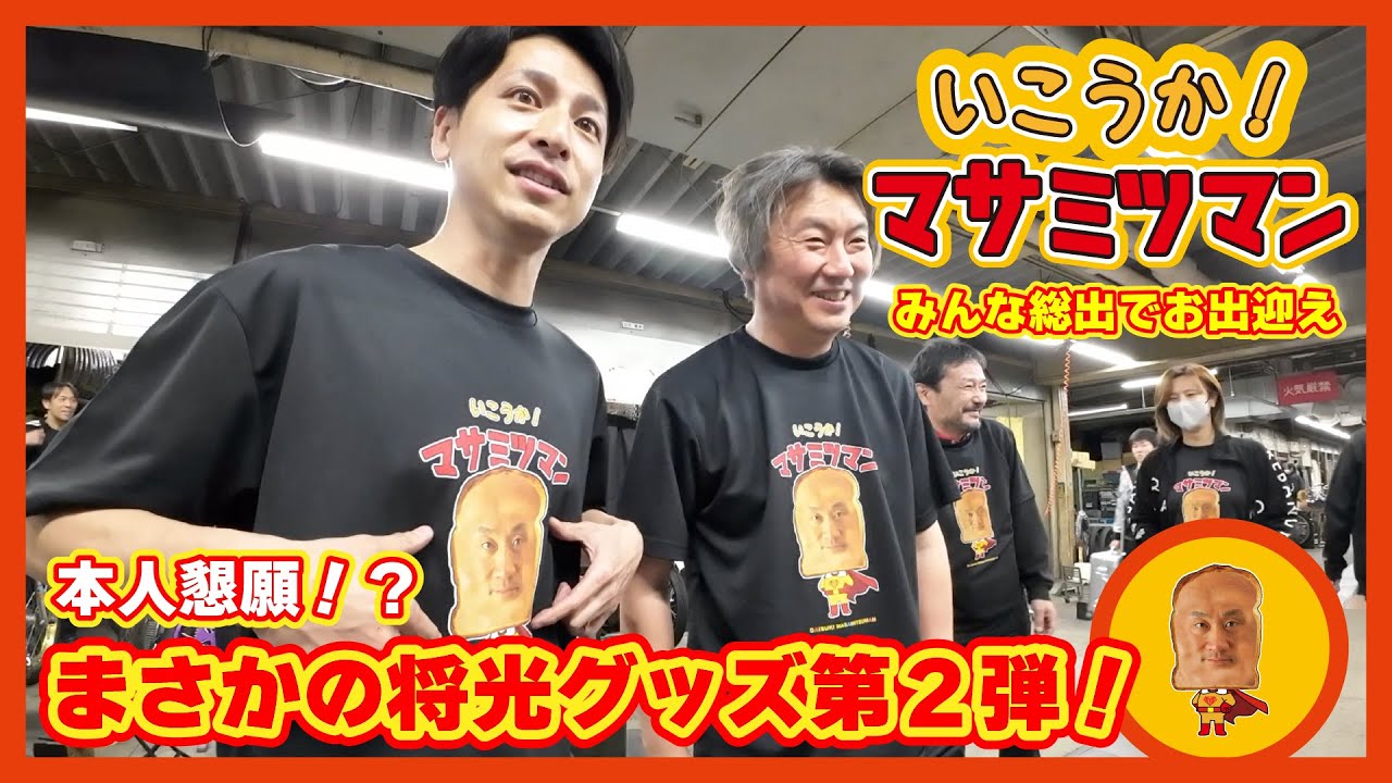 【ドッキリ】マサミツマングッズ第2弾！まさかの本人発案!?【プレゼントあり】