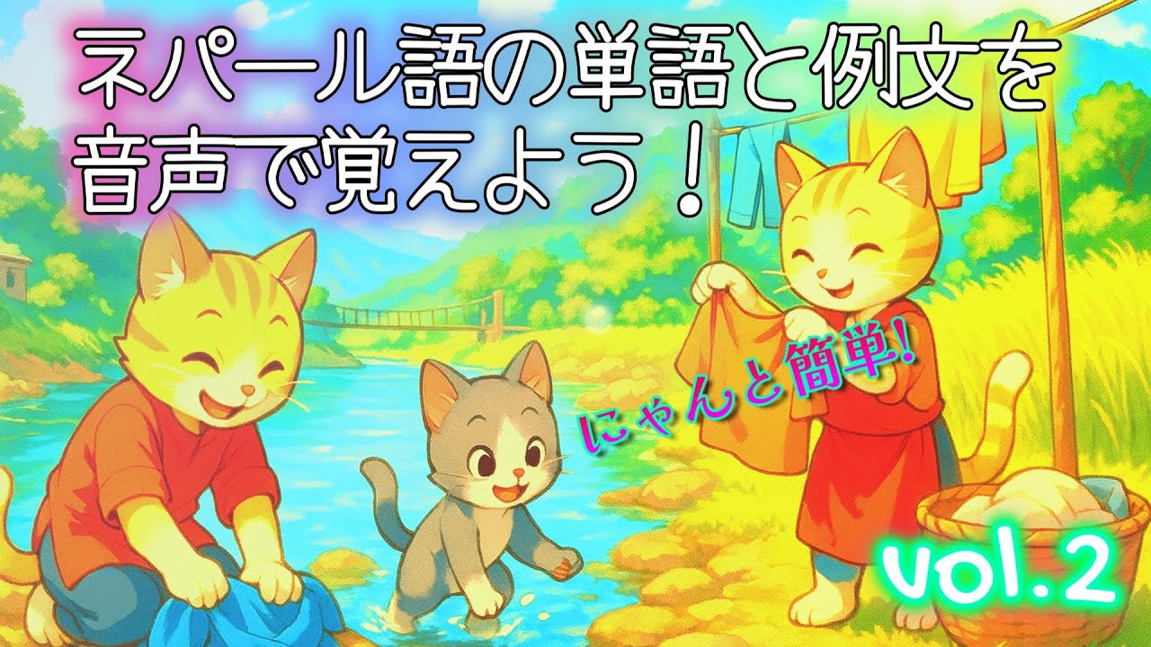 にゃんと簡単！ネパール語の単語と例文を音声で覚えよう！Vol.2