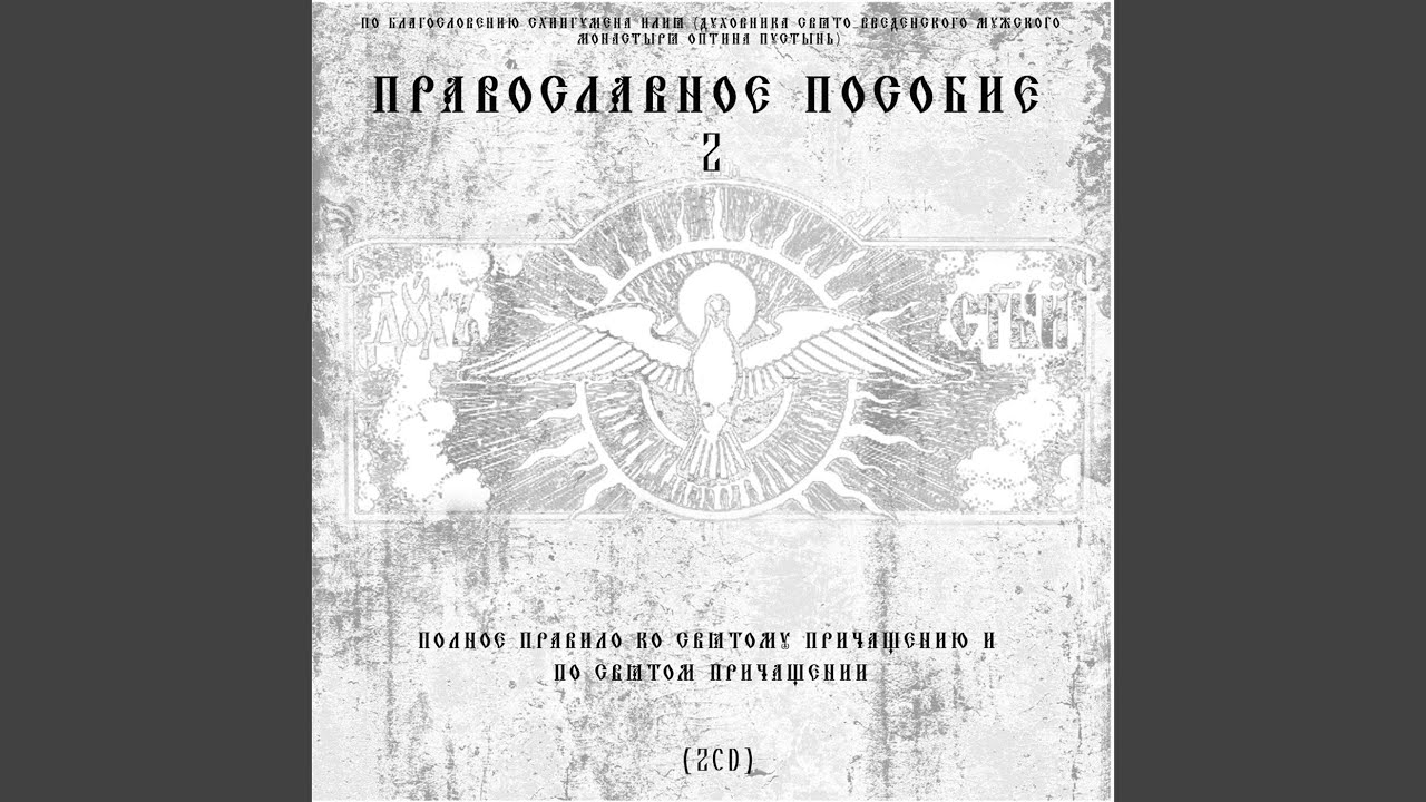 Канон Ангелу Хранителю