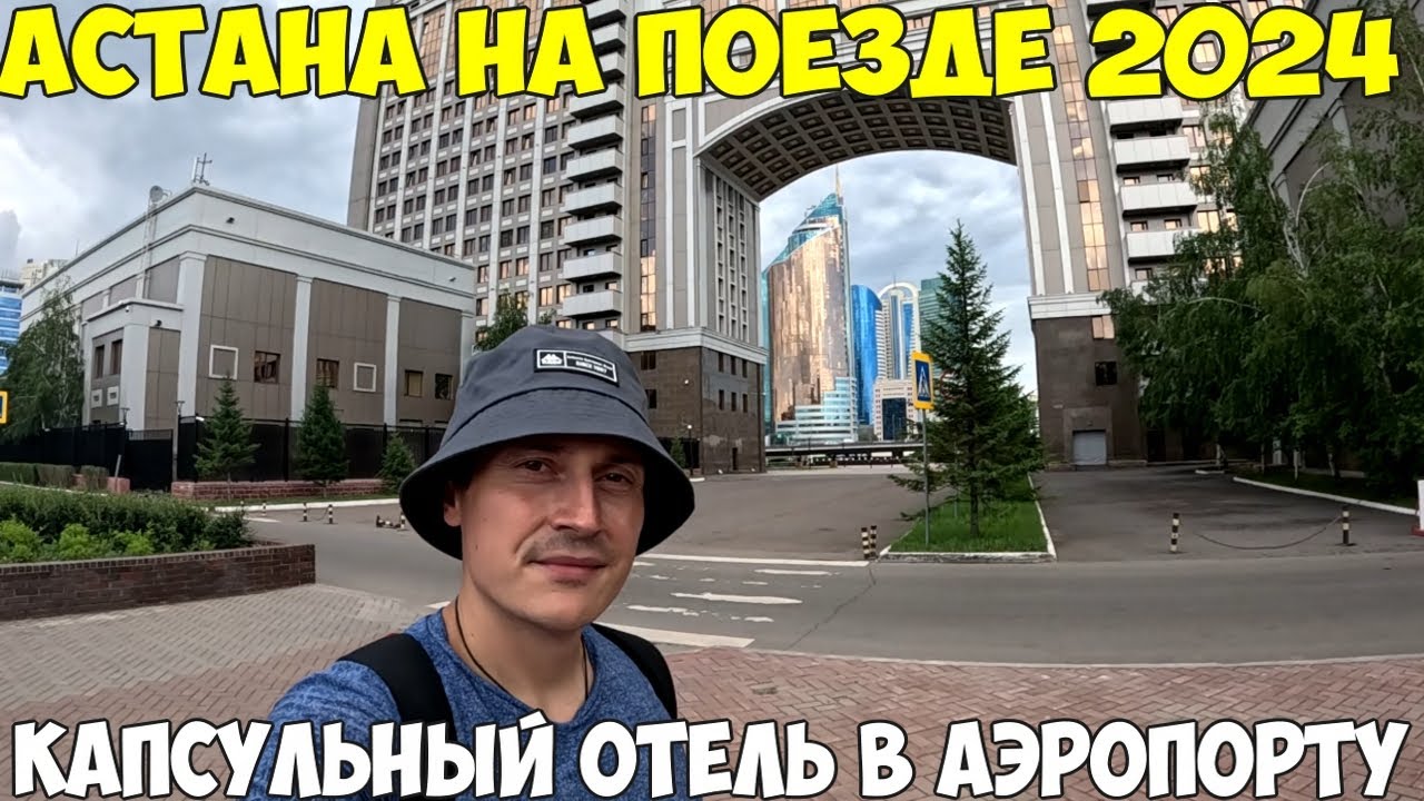 Астана на поезде, новый вагон. Капсульный отель Caps Lock. Отправляюсь в новую страну на море 2024