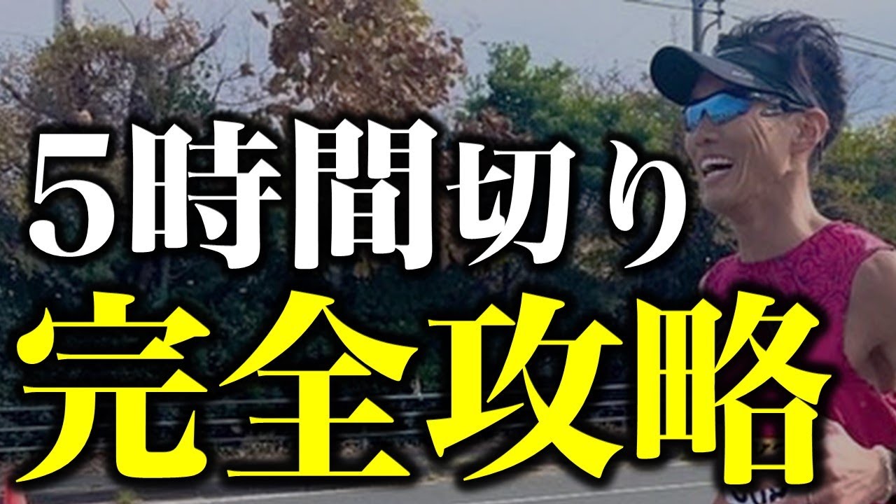 サブ5のためのトレーニング完全版