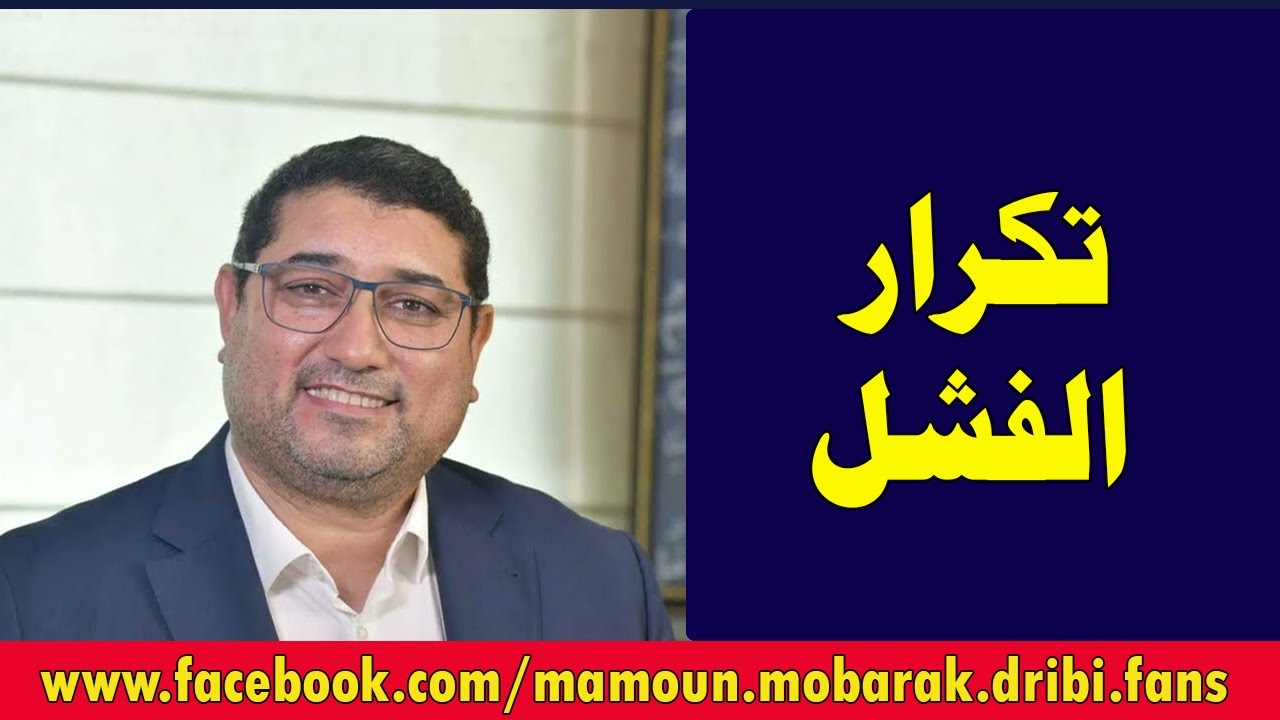 تكرار الفشل | مامون مبارك الدريبي