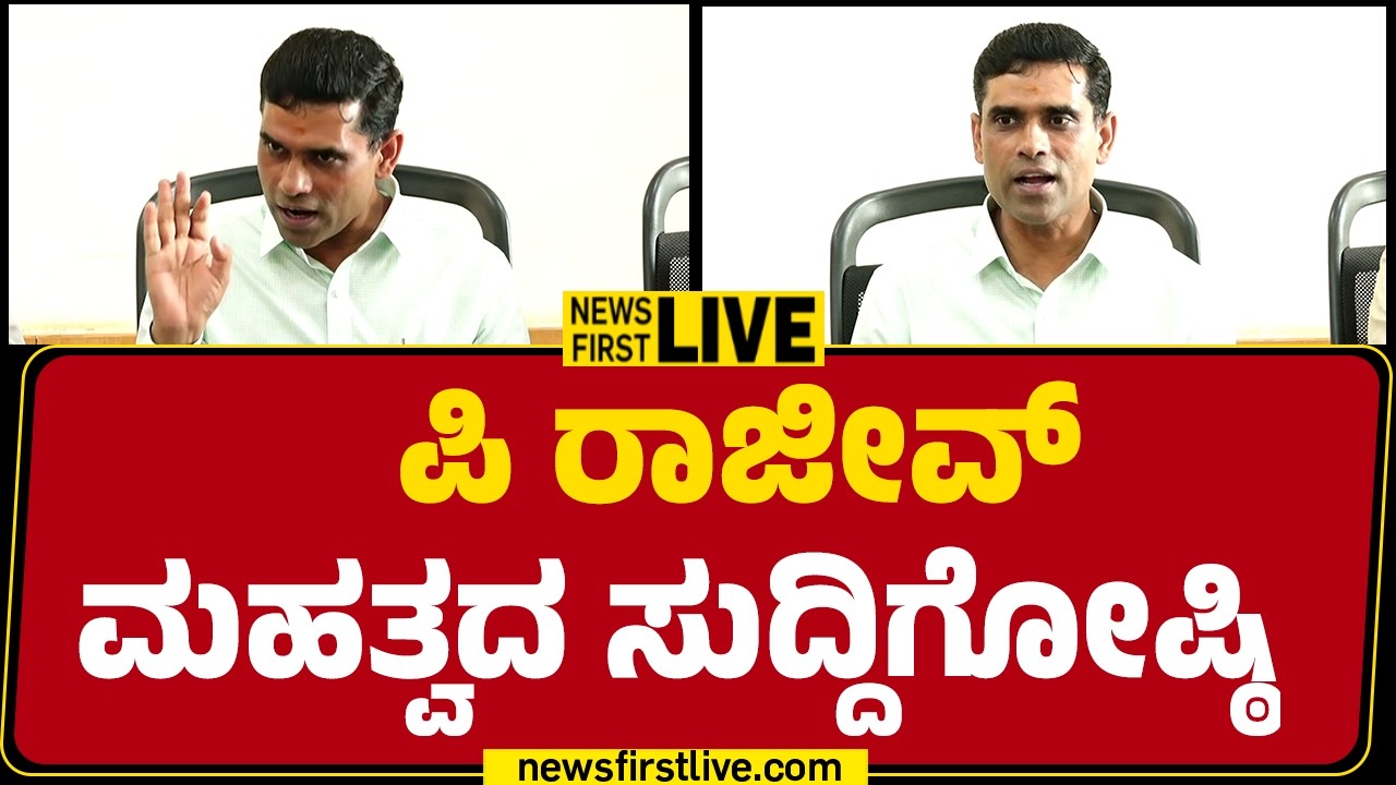 Newsfirst Kannada | LIVE : ಪಿ ರಾಜೀವ್ ಮಹತ್ವದ ಸುದ್ದಿಗೋಷ್ಠಿ | P Rajeev Press Meet