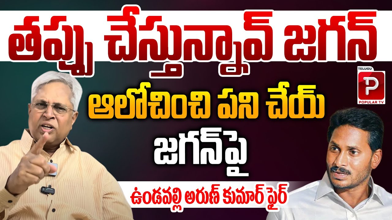 Ex MP Undavalli Arun Kumar Fires On YS Jagan Over Vice President Elections | BJP |Telugu Popular TV