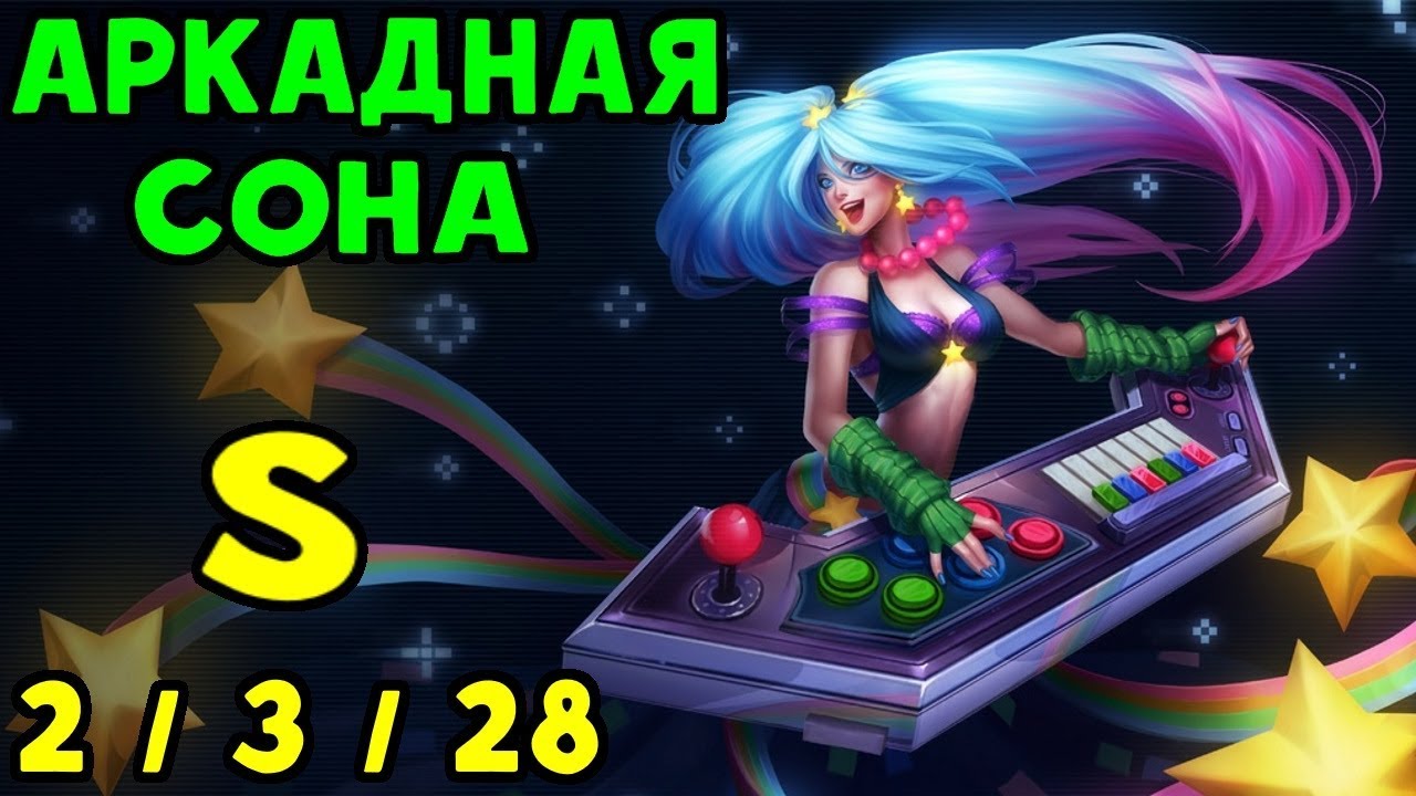 АРКАДНАЯ СОНА - League of Legends
