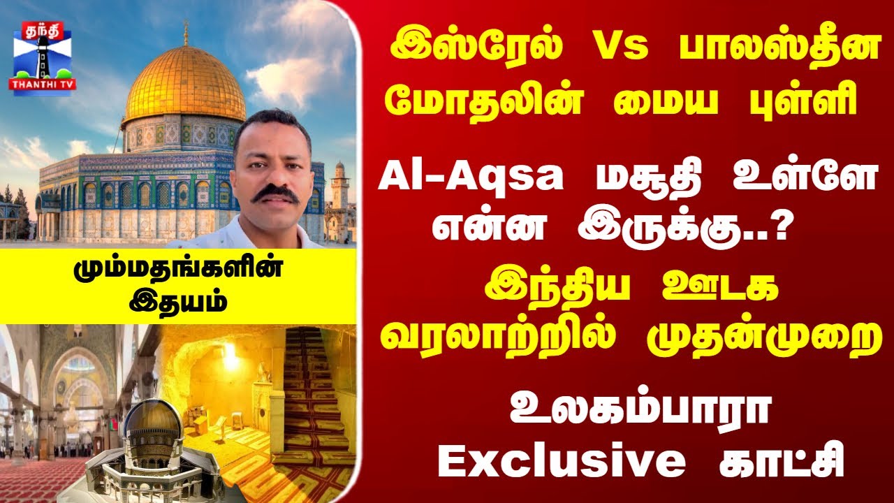 Al Aqsa Mosque | இஸ்ரேல் Vs பாலஸ்தீன மோதலின் மைய புள்ளி - Al-Aqsa மசூதி உள்ளே என்ன இருக்கு..?