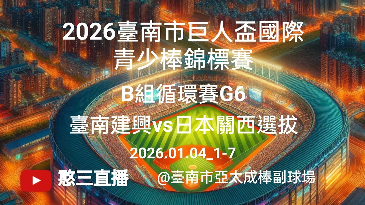 2026.01.04_1-7【2026臺南市巨人盃國際青少棒錦標賽】B組循環賽G6~臺南建興vs日本關西選拔《駐場直播，No.07在臺南市亞太成棒副球場》