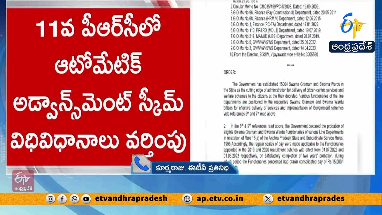 సచివాలయ ఉద్యోగులకు గుడ్&zwnj;న్యూస్&zwnj;.. 6 ఏళ్లు పనిచేసిన వారికి ఆటోమేటిక్ అడ్వాన్స్&zwnj;మెంట్