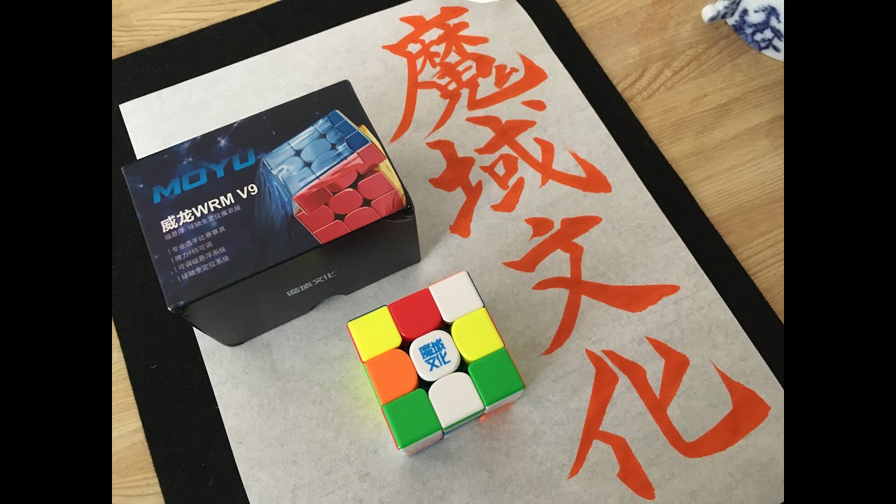 MOYU weilong wrm v9 最初の印象のお話。