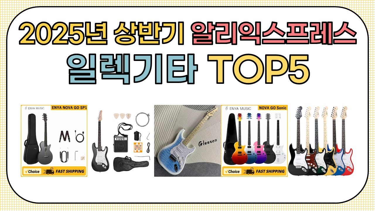 2025 일렉기타 인기 제품 비교! 베스트 5 알리익스프레스 추천