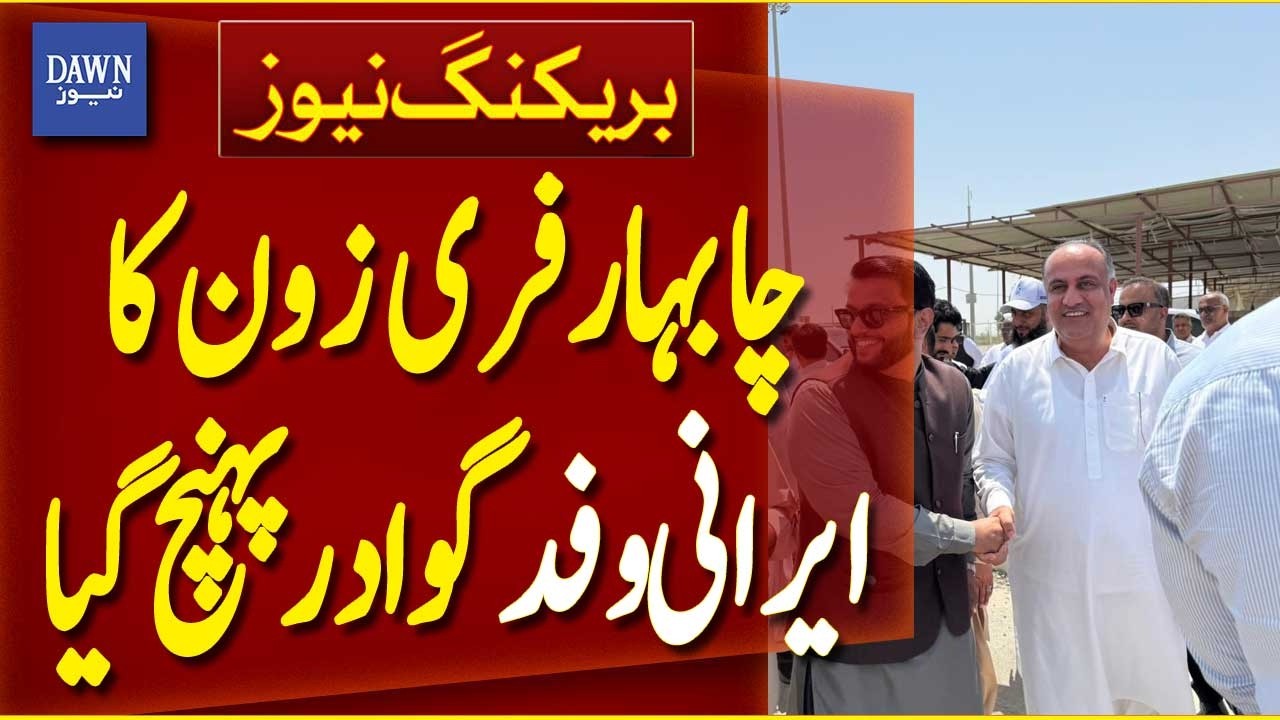High-Level Iranian Delegation from Chabahar Free Zone Arrives in Gwadar | Breaking News | Dawn News