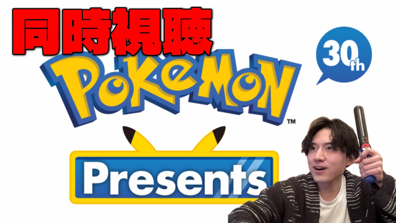 【同時視聴】ポケモンプレゼンツを嬉々として見よう！